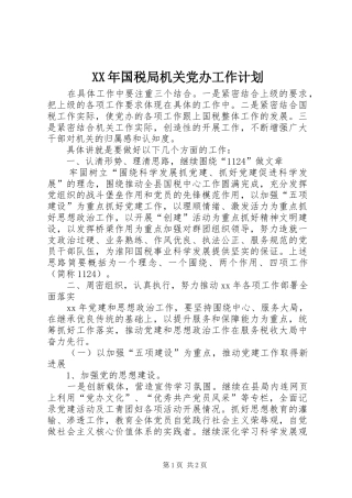XX年国税局机关党办工作计划 