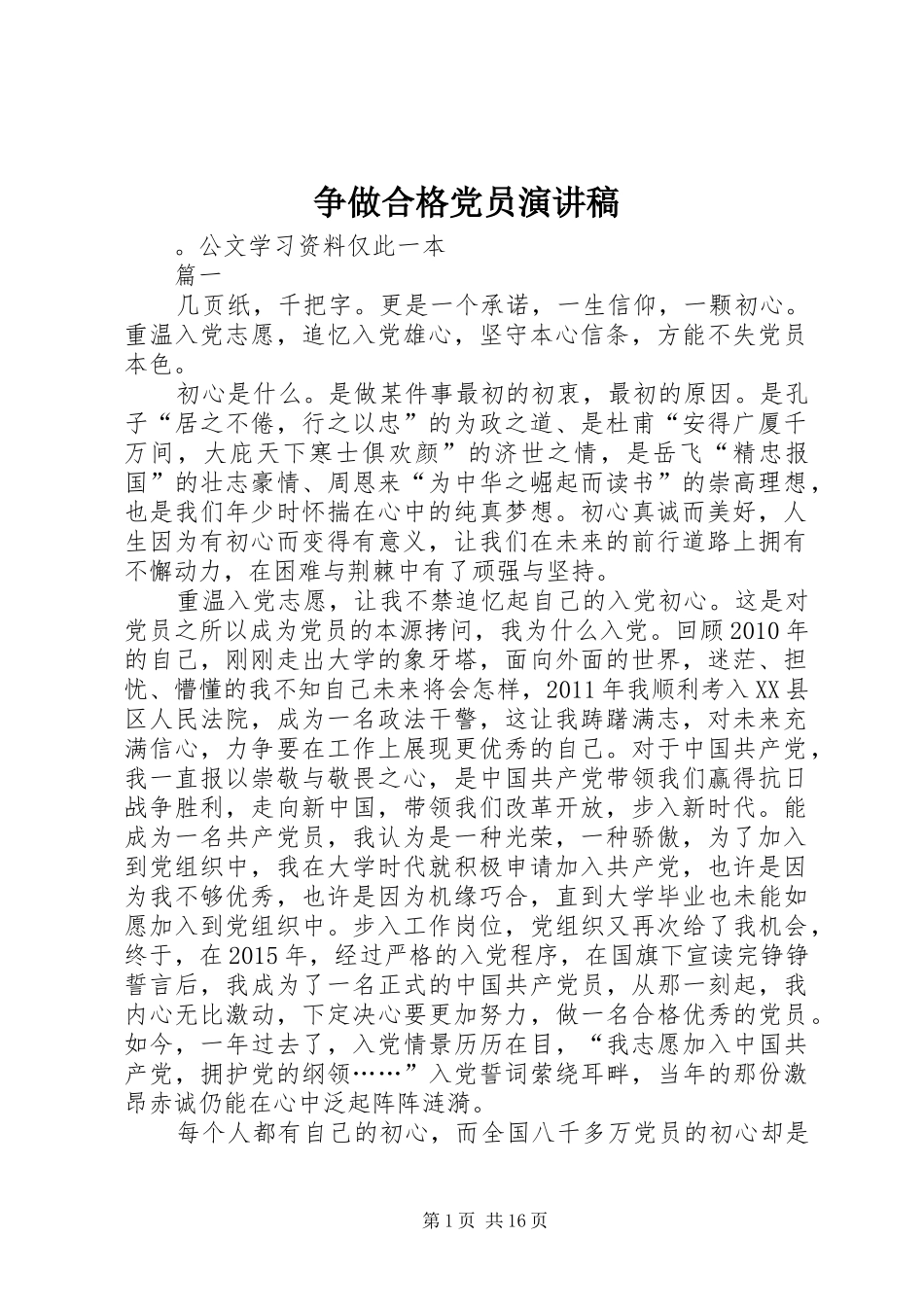 争做合格党员演讲稿_第1页