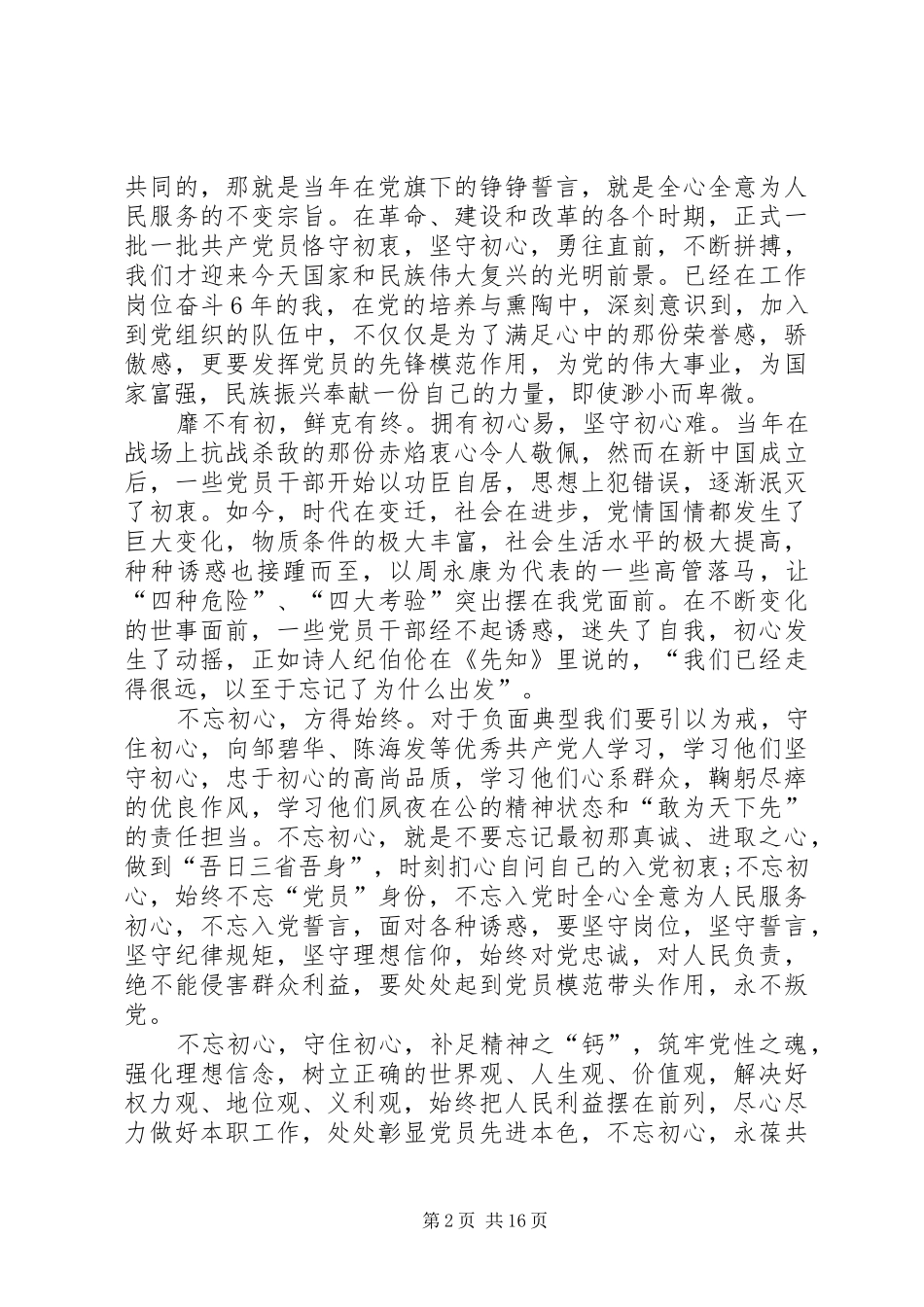 争做合格党员演讲稿_第2页