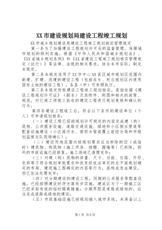 XX市建设规划局建设工程竣工规划_1 