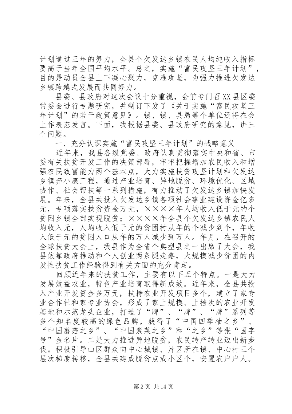 在全县实施“富民攻坚三年计划”动员大会上的讲话 _第2页