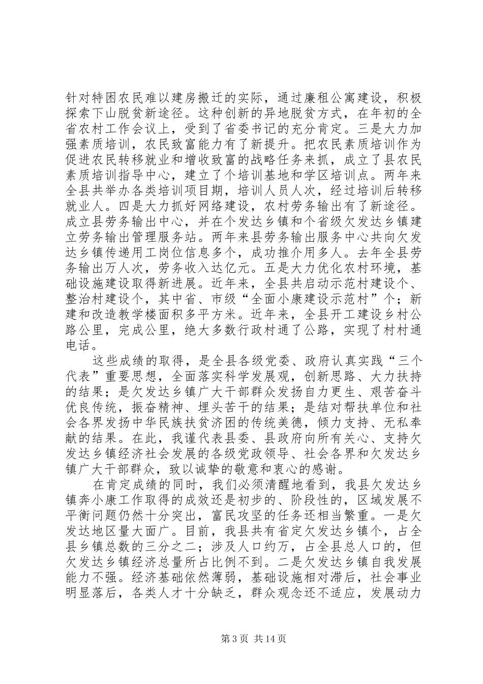 在全县实施“富民攻坚三年计划”动员大会上的讲话 _第3页