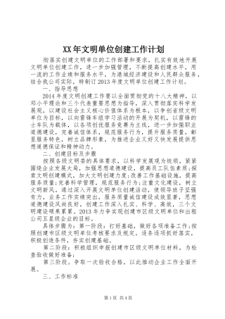 XX年文明单位创建工作计划 