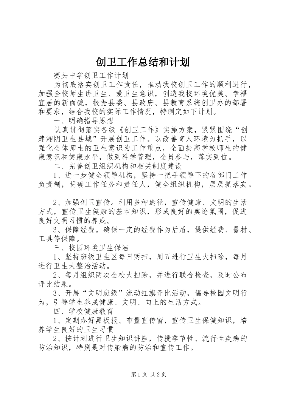 创卫工作总结和计划 _第1页