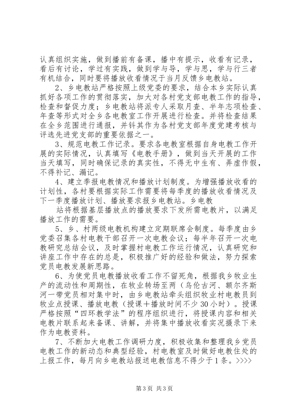 “乡镇党员电化教育计划”教育工作计划 _第3页