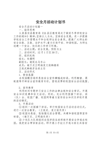 安全月活动计划书 