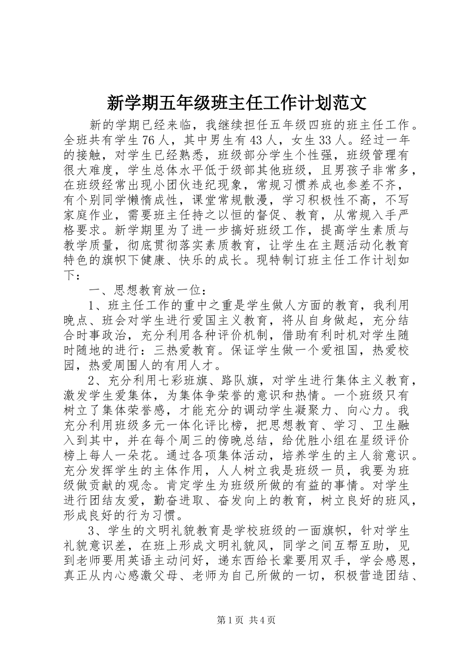 新学期五年级班主任工作计划范文 _第1页