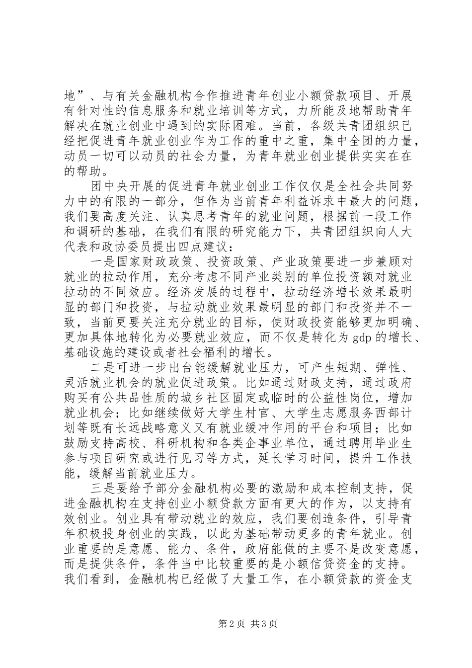 陆昊同志在“共青团与全国人大代表、全国政协委员面对面”活动上的发言_第2页