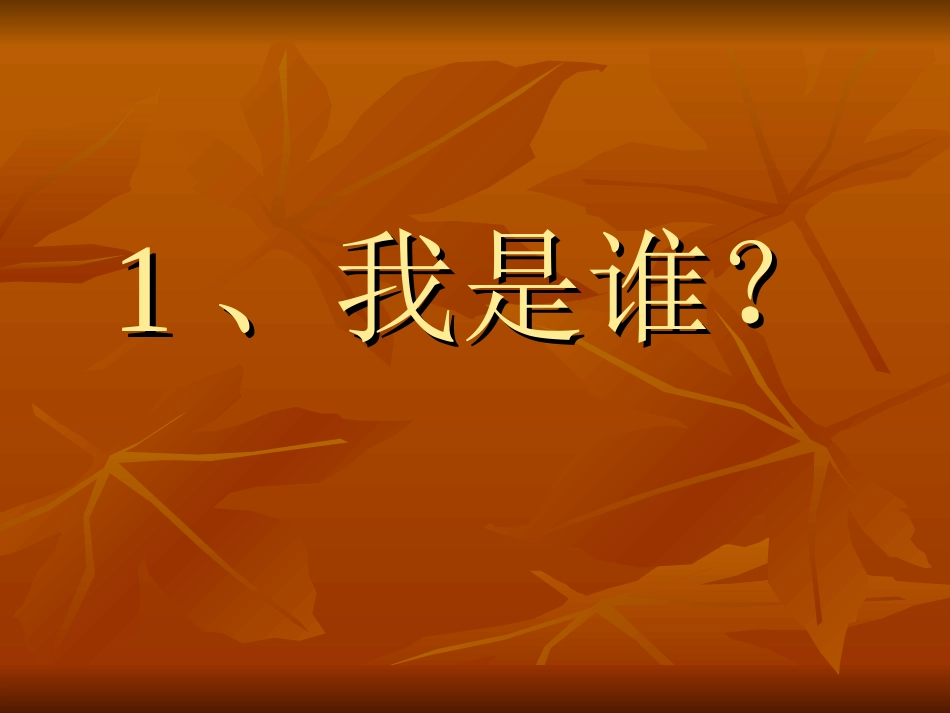 我是谁团体辅导_第1页