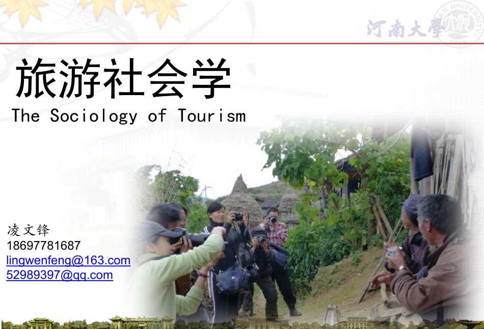 旅游社会学--社会与文化基本概念与理论_第1页