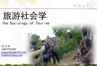 旅游社会学--社会与文化基本概念与理论