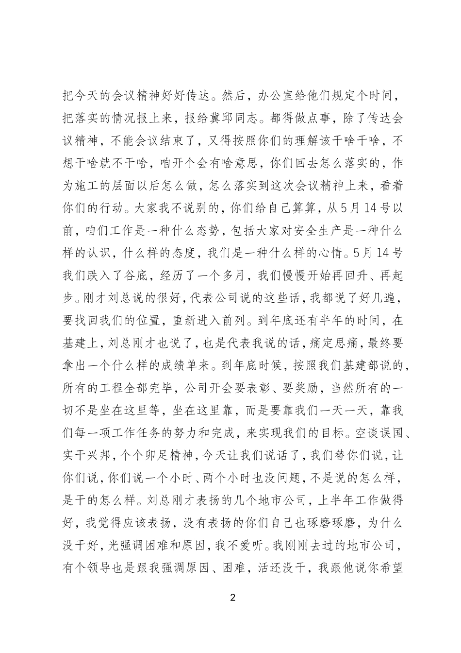 蒋斌总经理讲话(7月7日在青州换流站)_第2页