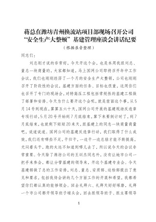 蒋斌总经理讲话(7月7日在青州换流站)