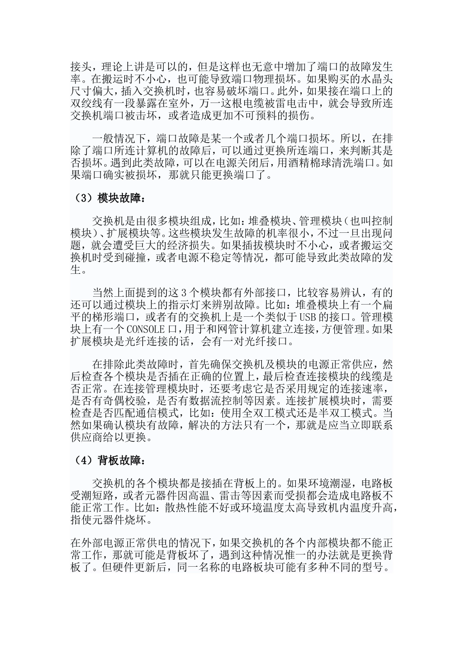 交换机常见故障分类与排除_第2页