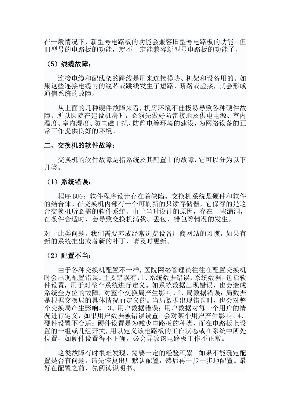 交换机常见故障分类与排除_第3页