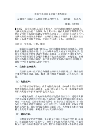 交换机常见故障分类与排除