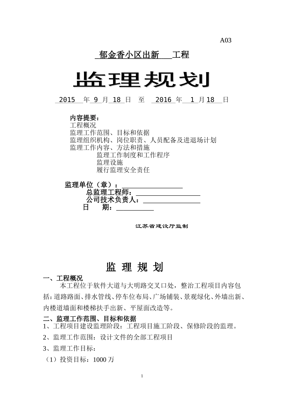 老旧小区综合整治城区改造监理规划1_第1页
