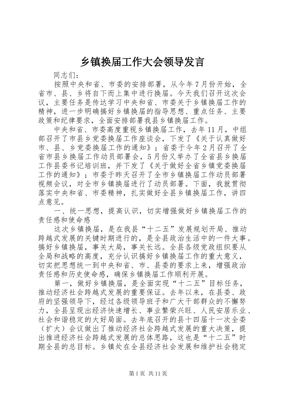 乡镇换届工作大会领导发言_第1页