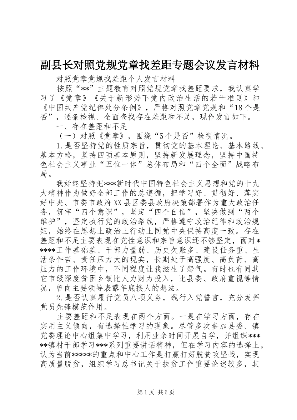 副县长对照党规党章找差距专题会议发言材料_第1页