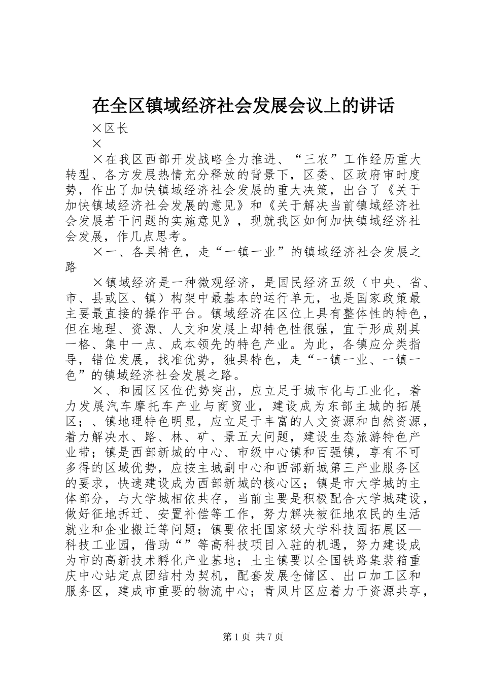 在全区镇域经济社会发展会议上的讲话_第1页