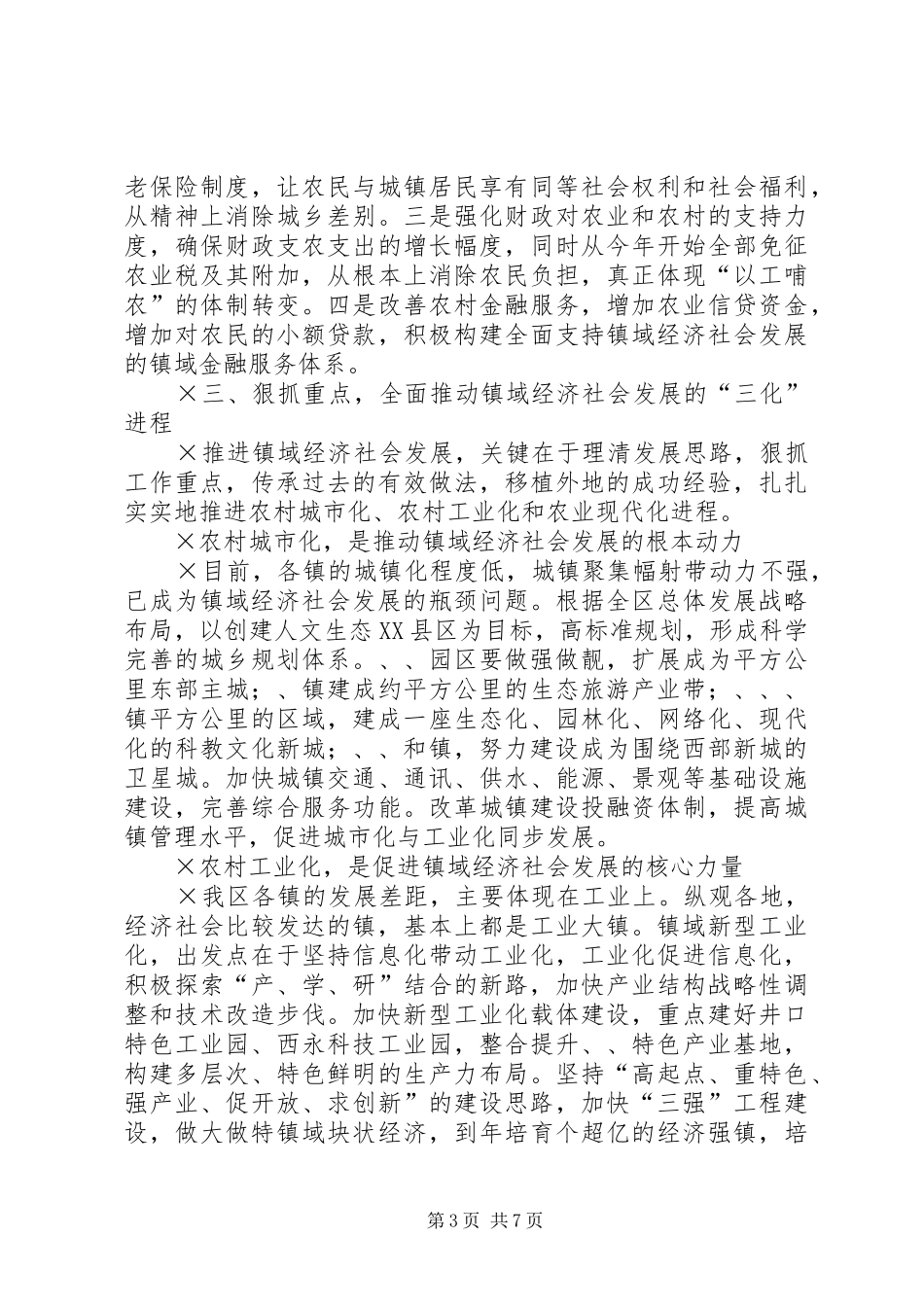 在全区镇域经济社会发展会议上的讲话_第3页