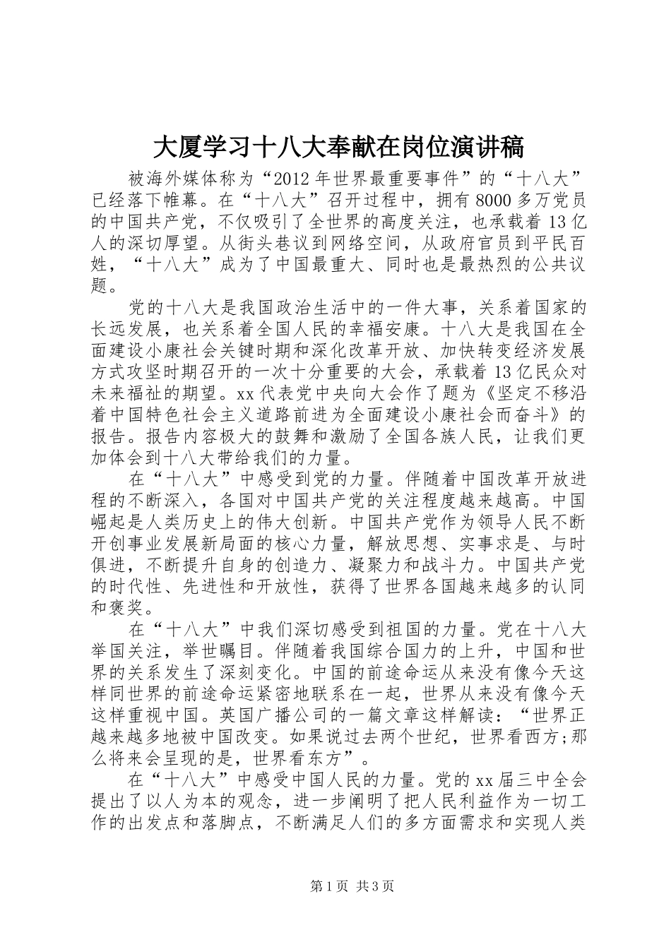 大厦学习十八大奉献在岗位演讲稿_第1页