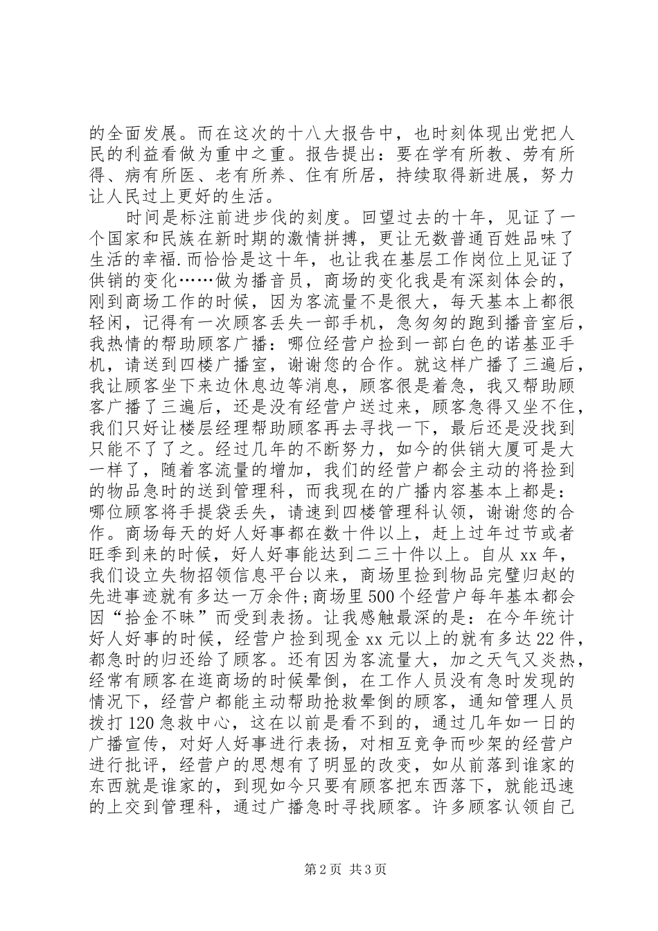 大厦学习十八大奉献在岗位演讲稿_第2页