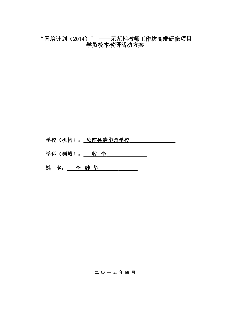 校本教研活动方案李继华_第1页