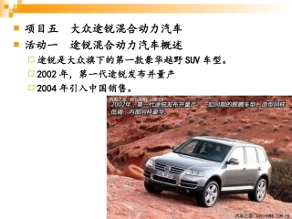 混合动力汽车五途锐混合动力汽车