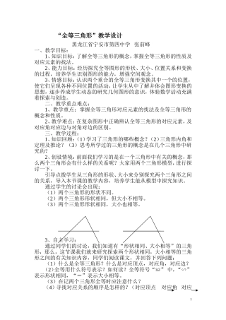 “全等三角形”教学设计