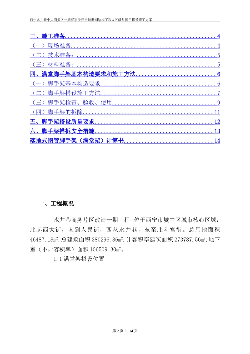 满堂红脚手架搭设施工方案_第2页
