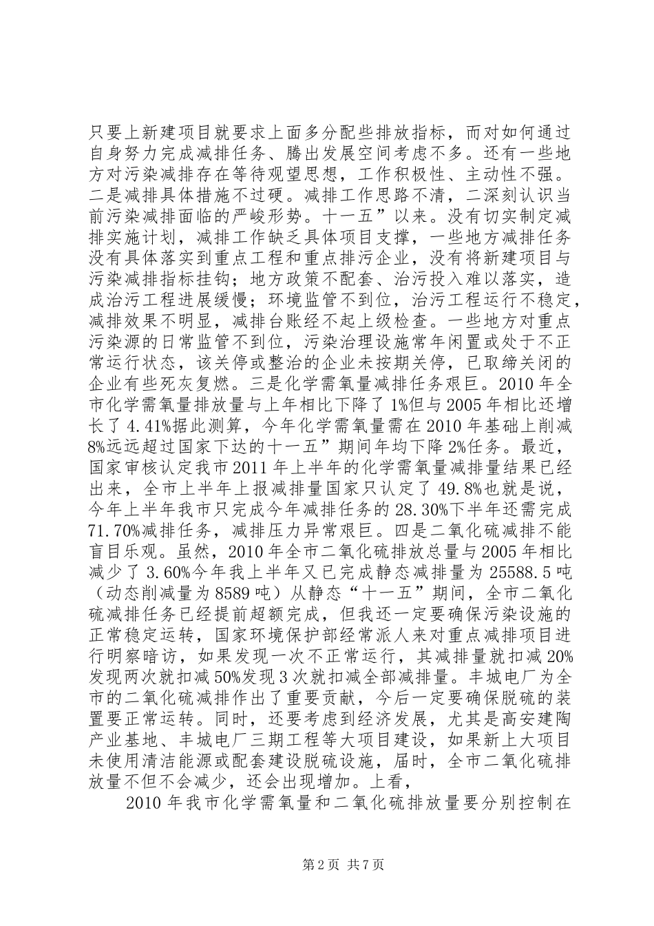 书记在污染物减排大会发言_第2页