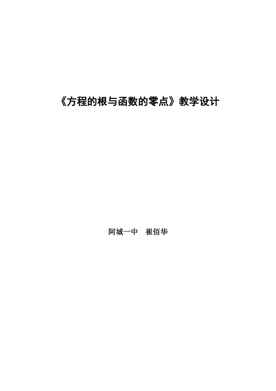 教案方程的根与函数的零点崔佰华_第1页