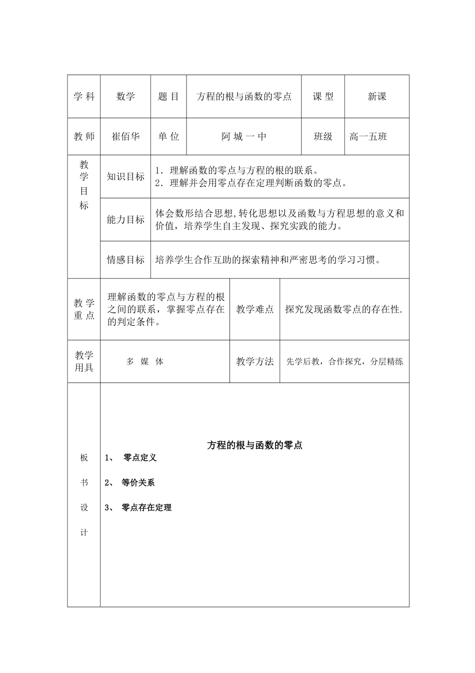 教案方程的根与函数的零点崔佰华_第2页