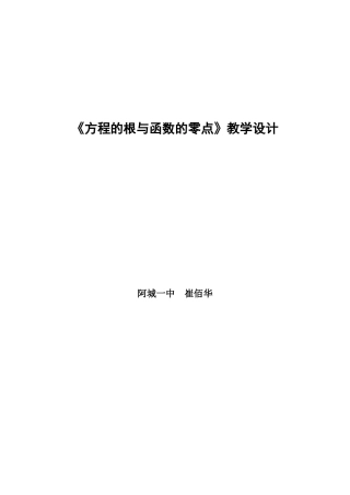 教案方程的根与函数的零点崔佰华
