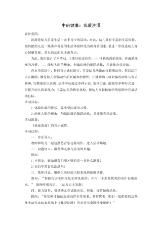 中班健康：我爱洗澡