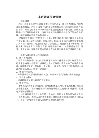 小班幼儿保健常识