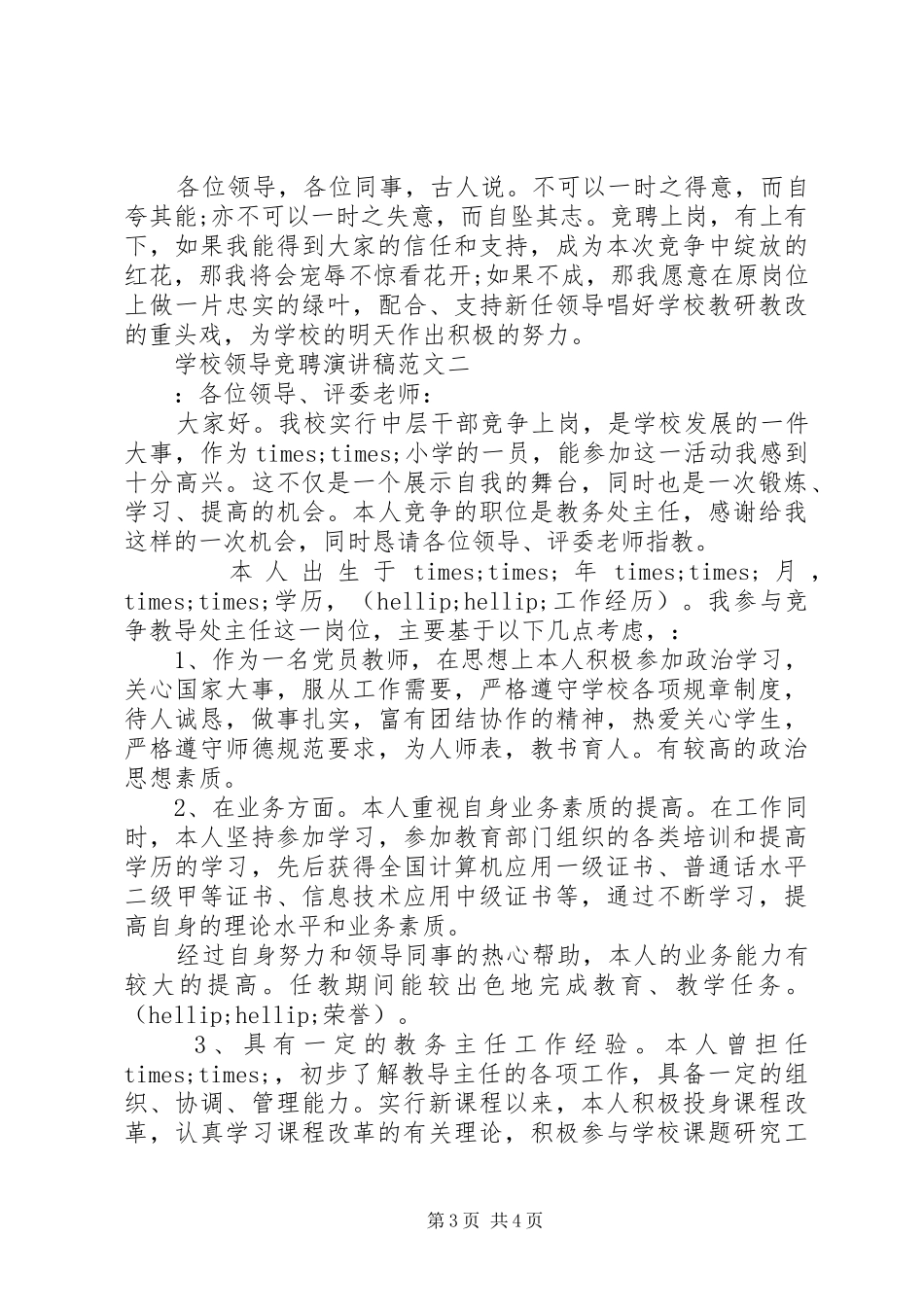 学校领导竞聘演讲稿范文_第3页