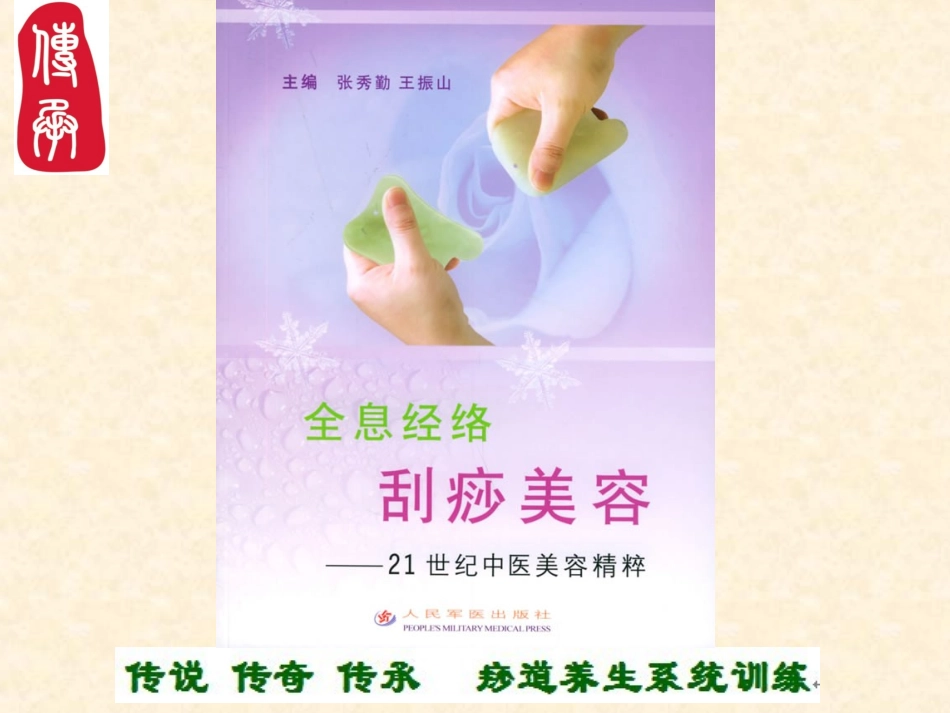 痧道缘刮痧美容刮痧_第1页