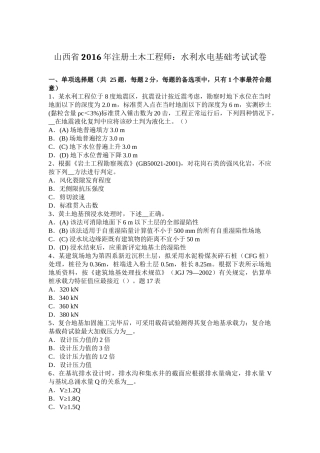 山西省2016年注册土木工程师：水利水电基础考试试卷