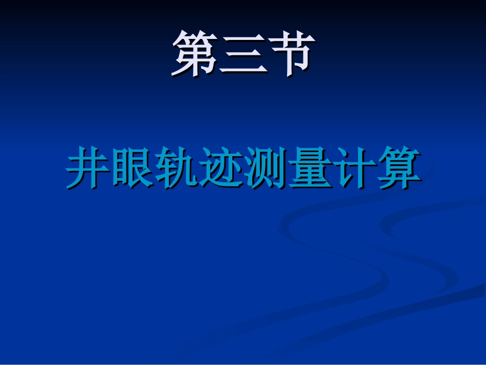 井眼轨迹测量计算_第1页