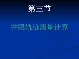 井眼轨迹测量计算