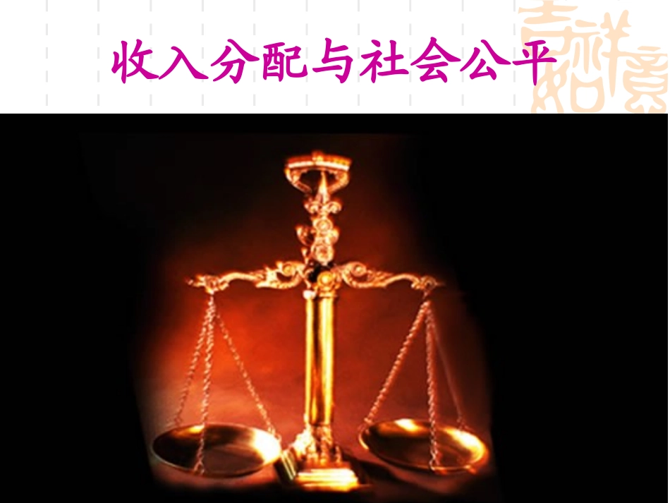 收入分配与社会公平ppt_第2页