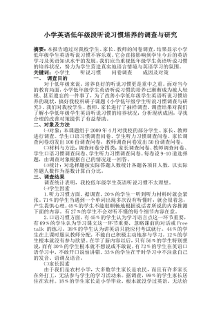 小学英语听说能力的调查及对策研究