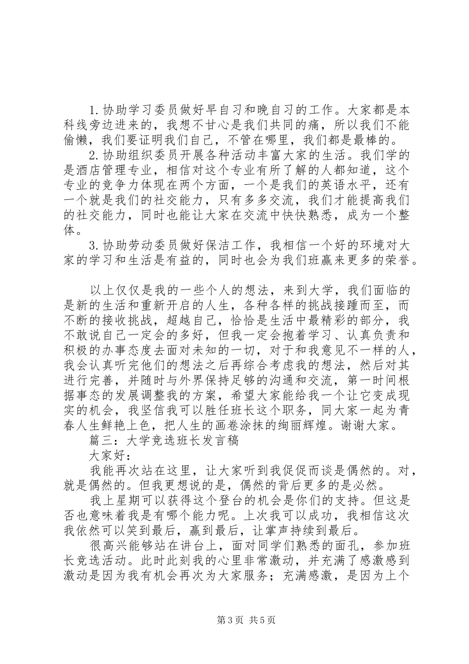 大学竞选班长演讲稿_第3页