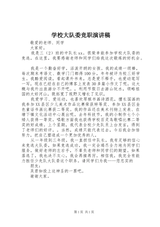 学校大队委竞职演讲稿