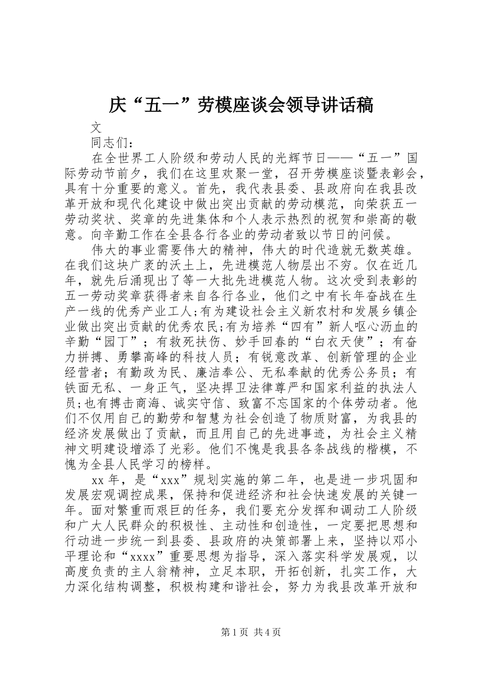 庆“五一”劳模座谈会领导讲话稿_第1页
