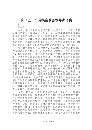 庆“五一”劳模座谈会领导讲话稿