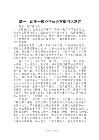 篇一：两学一做心得体会支部书记发言