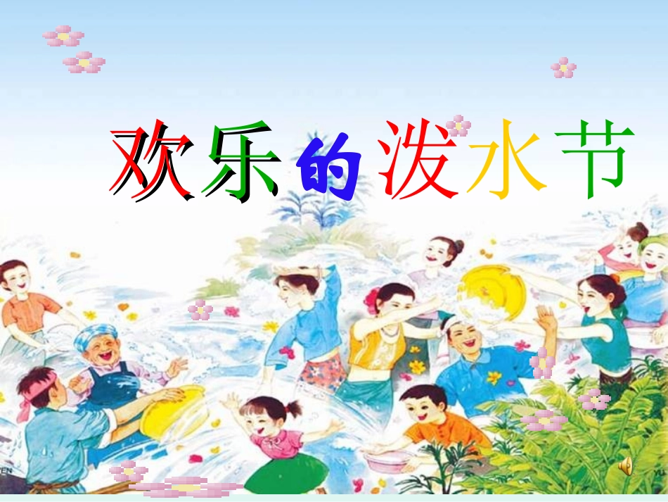 欢乐的泼水节 (6)_第1页